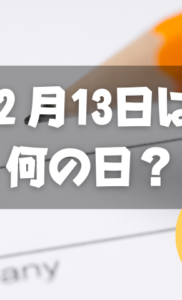 ２月13日は何の日？苗字制定記念日｜その他記念日・誕生日まとめ