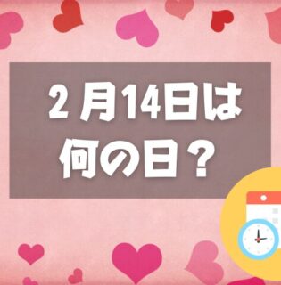 ２月14日は何の日？バレンタインデー｜その他記念日・誕生日まとめ