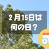 ２月15日は何の日？春一番名付けの日｜その他記念日・誕生日まとめ