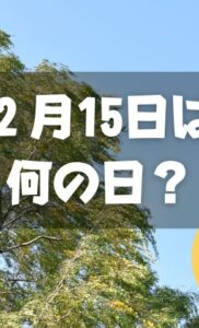 ２月15日は何の日？春一番名付けの日｜その他記念日・誕生日まとめ