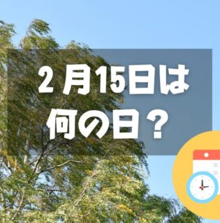 ２月15日は何の日？春一番名付けの日｜その他記念日・誕生日まとめ