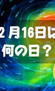 ２月16日は何の日？天気図記念日｜その他記念日・誕生日まとめ