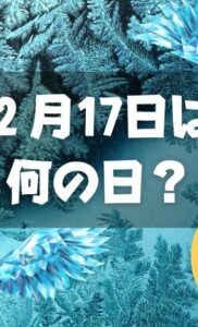 ２月17日は何の日？天使のささやきの日｜その他記念日・誕生日まとめ