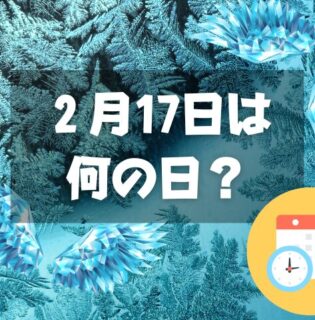 ２月17日は何の日？天使のささやきの日｜その他記念日・誕生日まとめ