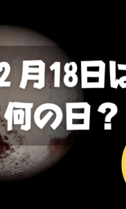 ２月18日は何の日？冥王星の日｜その他記念日・誕生日まとめ