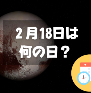 ２月18日は何の日？冥王星の日｜その他記念日・誕生日まとめ