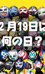 ２月19日は何の日？プロレスの日｜その他記念日・誕生日まとめ