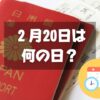 ２月20日は何の日？旅券の日｜その他記念日・誕生日まとめ