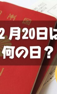 ２月20日は何の日？旅券の日｜その他記念日・誕生日まとめ