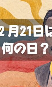 ２月21日は何の日？漱石の日｜その他記念日・誕生日まとめ