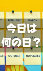 今日は何の日？366日の記念日一覧