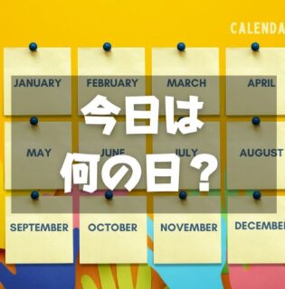 今日は何の日？366日の記念日一覧