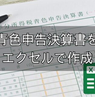 エクセルで青色申告決算書ができた！会計ソフトから乗り換えたブロガーの備忘録