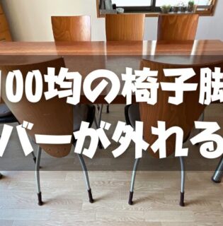 100均の椅子脚カバーがすぐ脱げてストレス。コレを買い足せば解決します