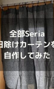 全部セリア（Seria）！つっぱりポールで日除けカーテンを作ってみた