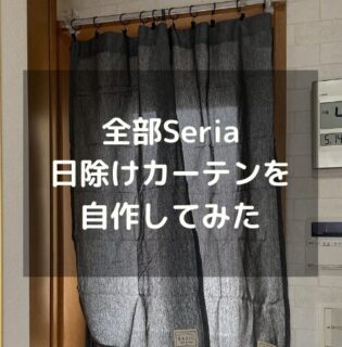 全部セリア（Seria）！つっぱりポールで日除けカーテンを作ってみた