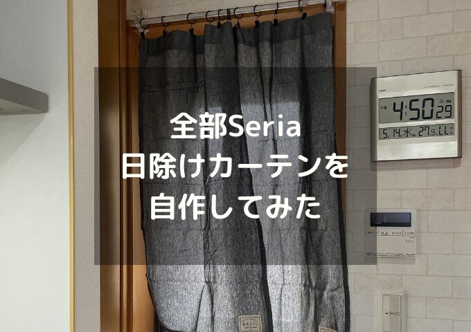 セリアで日除けカーテン