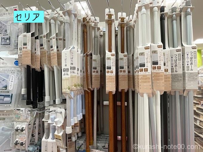 セリアの突っ張り棒