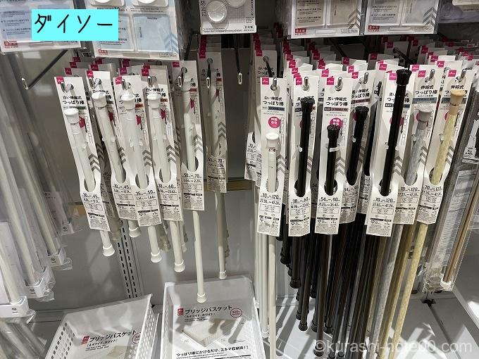 ダイソーの突っ張り棒