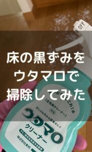 フローリングの黒ずみ（ワックス剥離）はウタマロで解消！