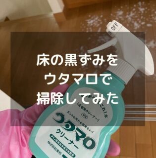 フローリングの黒ずみ（ワックス剥離）はウタマロで解消！