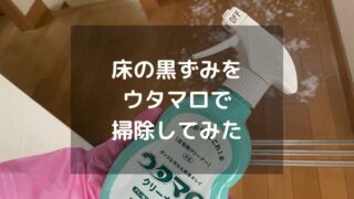 フローリングの黒ずみ（ワックス剥離）はウタマロで解消！