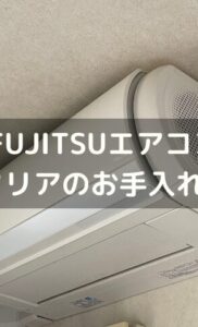 夏が来る前に！FUJITSUエアコン（ノクリア）ASのお手入れ方法