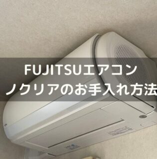 夏が来る前に！FUJITSUエアコン（ノクリア）ASのお手入れ方法
