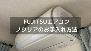 夏が来る前に！FUJITSUエアコン（ノクリア）ASのお手入れ方法