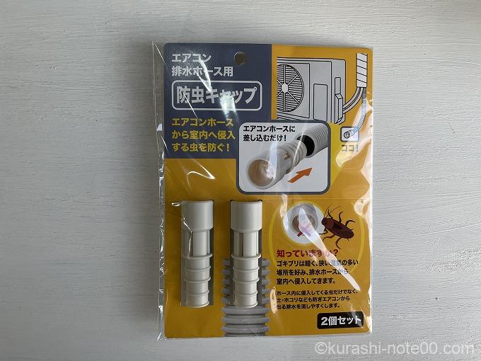 100均防虫キャップ