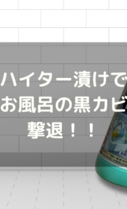【黒カビ撃退！】インスタで話題の「ハイター漬け」でお風呂掃除