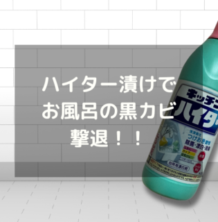 【黒カビ撃退！】インスタで話題の「ハイター漬け」でお風呂掃除