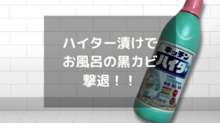 【黒カビ撃退！】インスタで話題の「ハイター漬け」でお風呂掃除