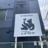 麹カフェ＆麹料理教室『レッドクローバー』（城南区長尾）で麹について学ぶ