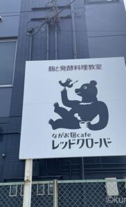 麹カフェ＆麹料理教室『レッドクローバー』（城南区長尾）で麹について学ぶ