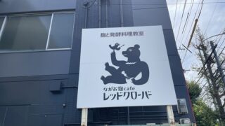 麹カフェ&麹料理教室『レッドクローバー』(城南区長尾)で麹について学ぶ