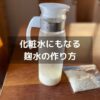麹水は化粧水代わりになる。飲んでよし、つけてよしの万能水