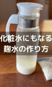麹水は化粧水代わりになる。飲んでよし、つけてよしの万能水