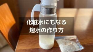 麹水は化粧水代わりになる。飲んでよし、つけてよしの万能水