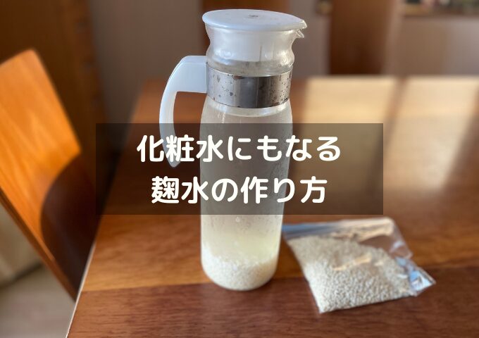 麹水