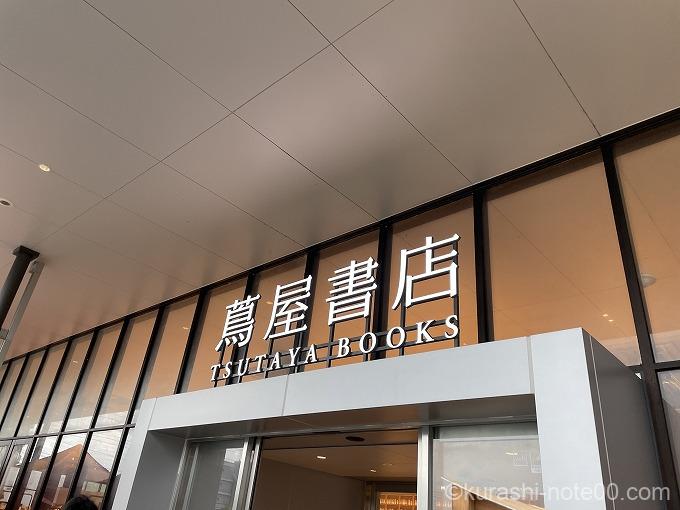 蔦屋書店
