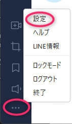パソコン版LINE設定