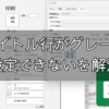 エクセルで印刷｜タイトル行がグレーで設定できない！解決する方法はこれ