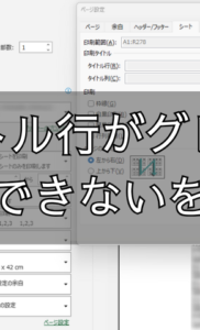 エクセルで印刷｜タイトル行がグレーで設定できない！解決する方法はこれ