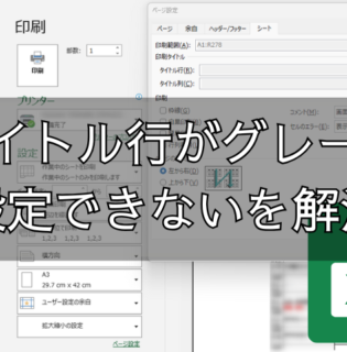 エクセルで印刷｜タイトル行がグレーで設定できない！解決する方法はこれ