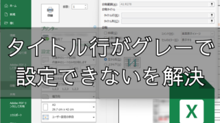 エクセルで印刷|タイトル行がグレーで設定できない!解決する方法はこれ