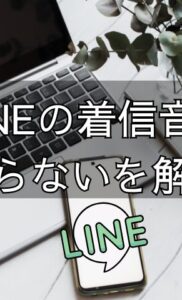 LINEをパソコンでつないだら携帯の着信音が鳴らない件を解決