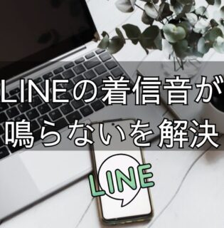 LINEをパソコンでつないだら携帯の着信音が鳴らない件を解決