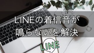 LINEをパソコンでつないだら携帯の着信音が鳴らない件を解決
