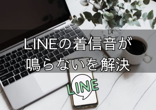LINE着信音